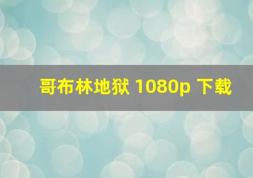 哥布林地狱 1080p 下载